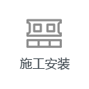 現場施工 現場施工